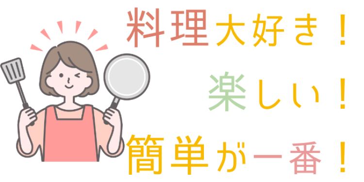 cook 今日なに作ろ？